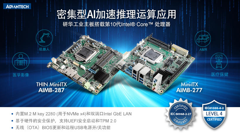 新品| 研华Mini-ITX AIMB-277/287搭载第10代Intel Core处理器密集型AI